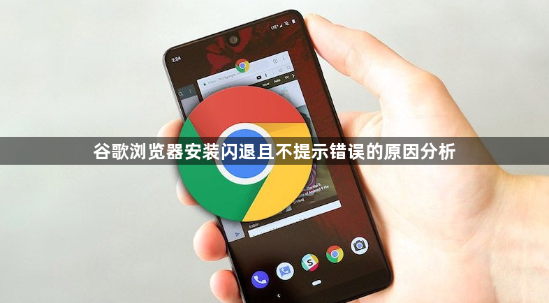 谷歌浏览器安装闪退且不提示错误的原因分析1