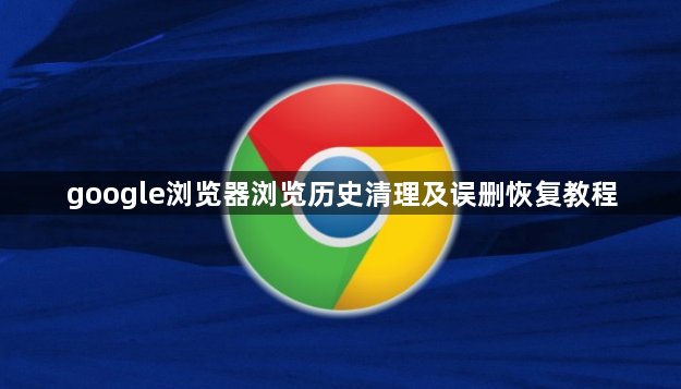 google浏览器浏览历史清理及误删恢复教程1