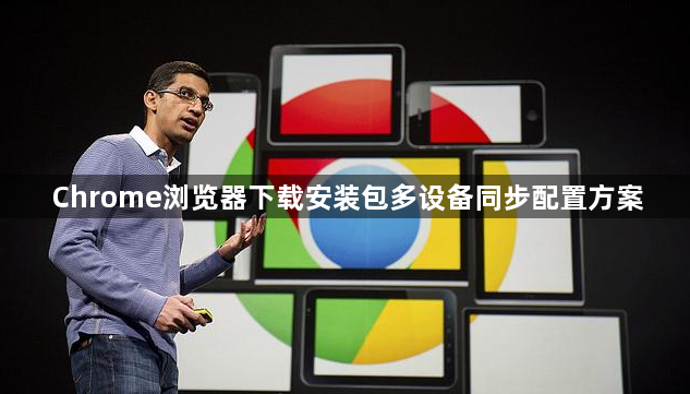 Chrome浏览器下载安装包多设备同步配置方案1