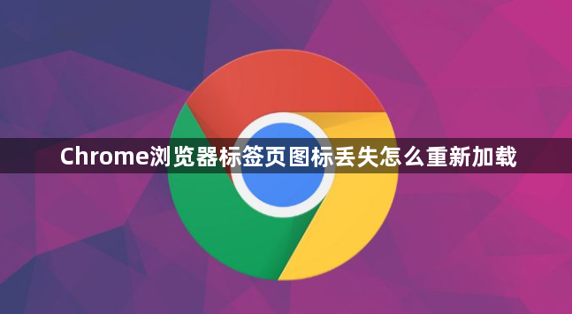 Chrome浏览器标签页图标丢失怎么重新加载1
