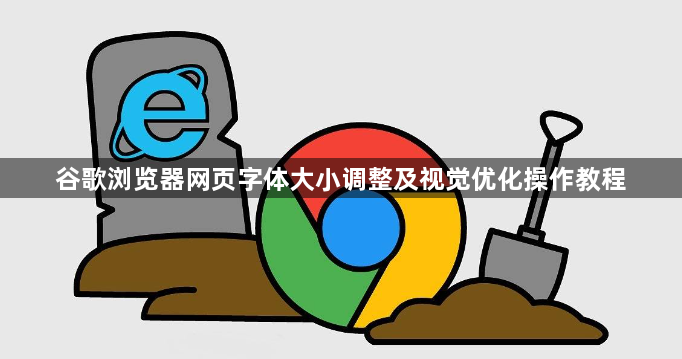 谷歌浏览器网页字体大小调整及视觉优化操作教程1