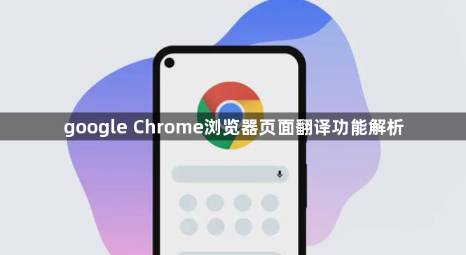 google Chrome浏览器页面翻译功能解析1