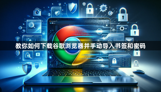 教你如何下载谷歌浏览器并手动导入书签和密码1