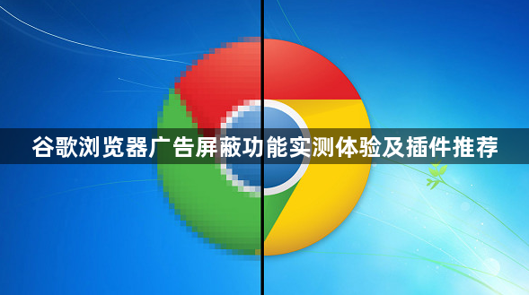 谷歌浏览器广告屏蔽功能实测体验及插件推荐1