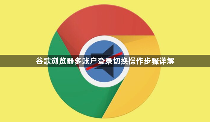 谷歌浏览器多账户登录切换操作步骤详解1