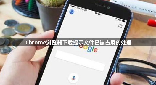 Chrome浏览器下载提示文件已被占用的处理1