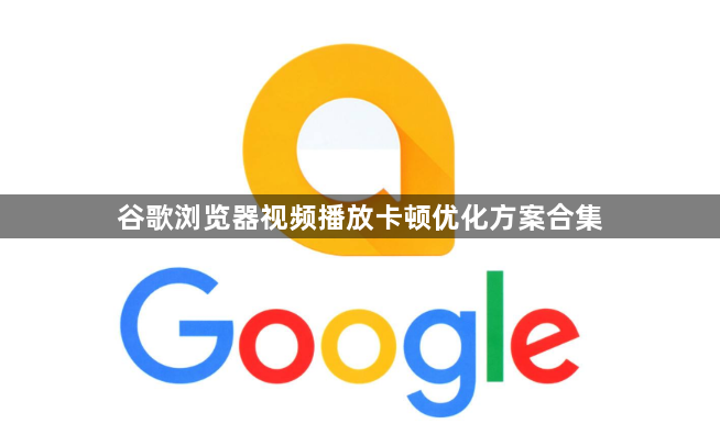 谷歌浏览器视频播放卡顿优化方案合集1