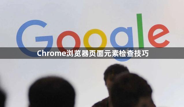 Chrome浏览器页面元素检查技巧1