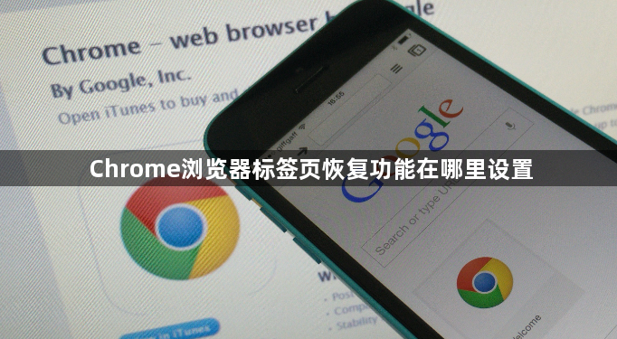 Chrome浏览器标签页恢复功能在哪里设置1