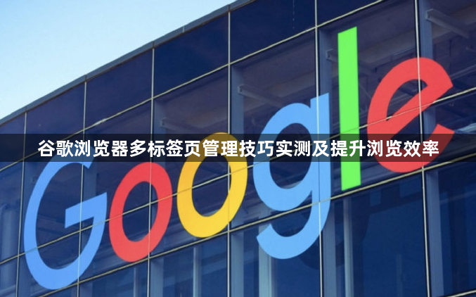 谷歌浏览器多标签页管理技巧实测及提升浏览效率1