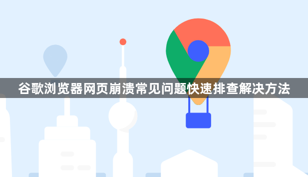 谷歌浏览器网页崩溃常见问题快速排查解决方法1