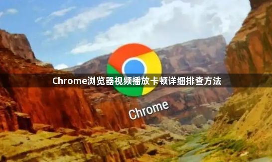 Chrome浏览器视频播放卡顿详细排查方法1