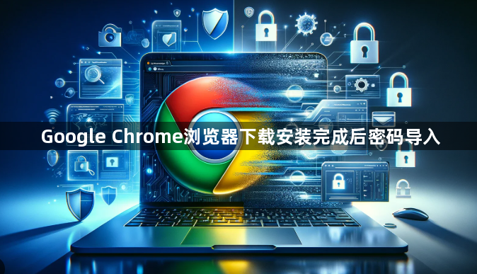 Google Chrome浏览器下载安装完成后密码导入1