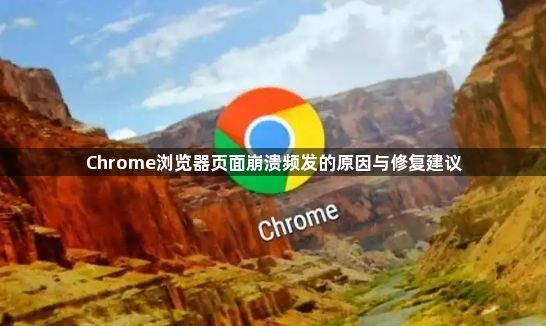 Chrome浏览器页面崩溃频发的原因与修复建议1