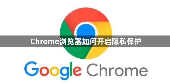 Chrome浏览器如何开启隐私保护1