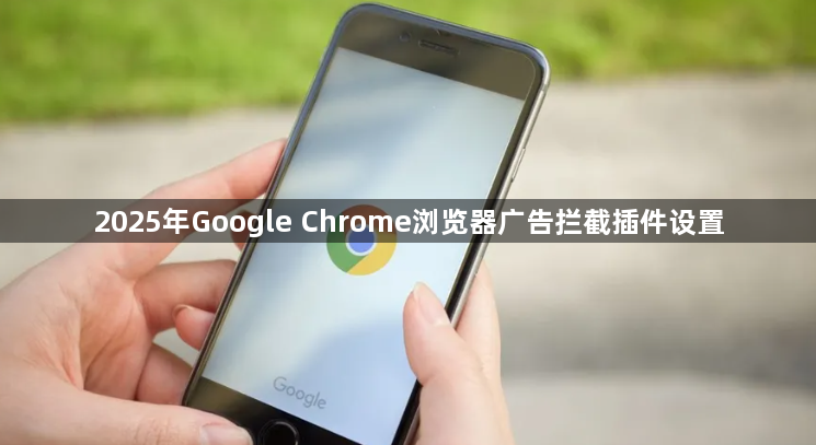 2025年Google Chrome浏览器广告拦截插件设置1