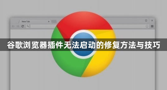 谷歌浏览器插件无法启动的修复方法与技巧1