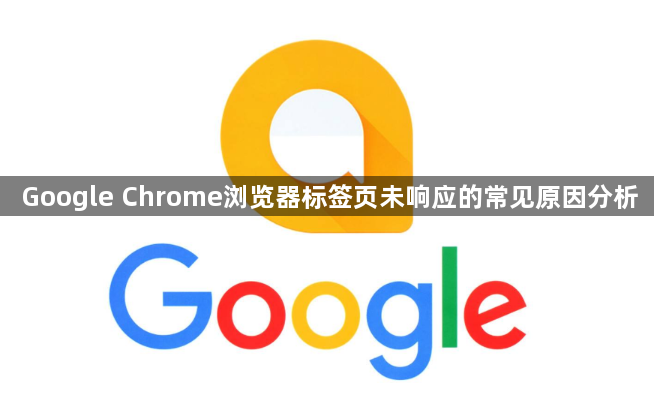 Google Chrome浏览器标签页未响应的常见原因分析1