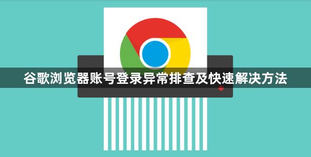谷歌浏览器账号登录异常排查及快速解决方法1