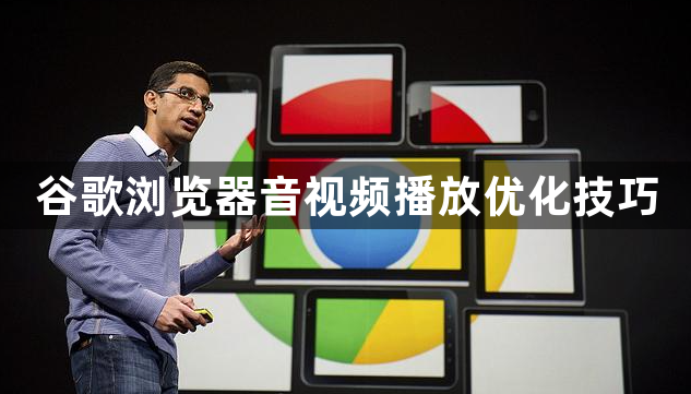 谷歌浏览器音视频播放优化技巧1