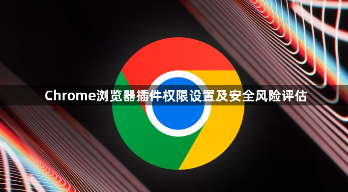 Chrome浏览器插件权限设置及安全风险评估1