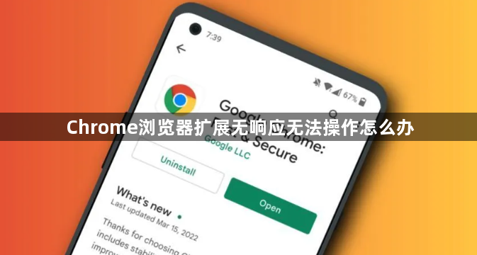 Chrome浏览器扩展无响应无法操作怎么办1