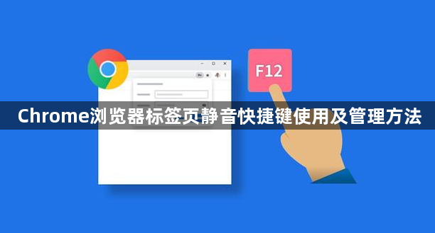 Chrome浏览器标签页静音快捷键使用及管理方法1
