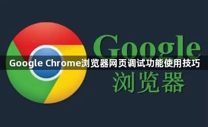 Google Chrome浏览器网页调试功能使用技巧1