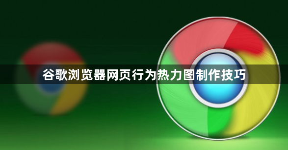 谷歌浏览器网页行为热力图制作技巧1