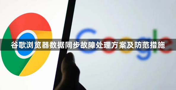 谷歌浏览器数据同步故障处理方案及防范措施1
