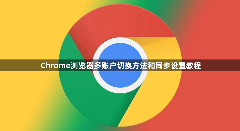Chrome浏览器多账户切换方法和同步设置教程1