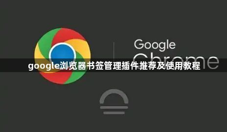 google浏览器书签管理插件推荐及使用教程1