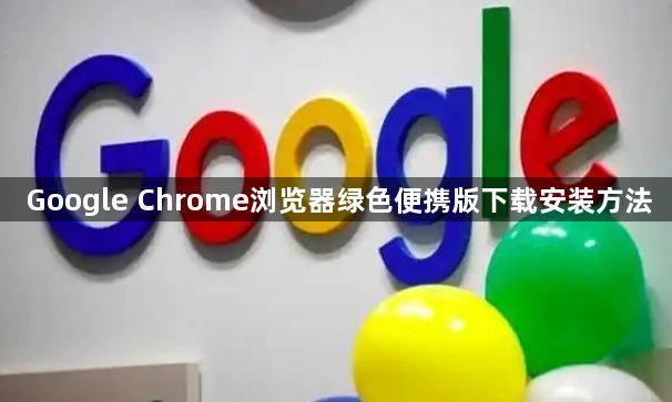 Google Chrome浏览器绿色便携版下载安装方法1