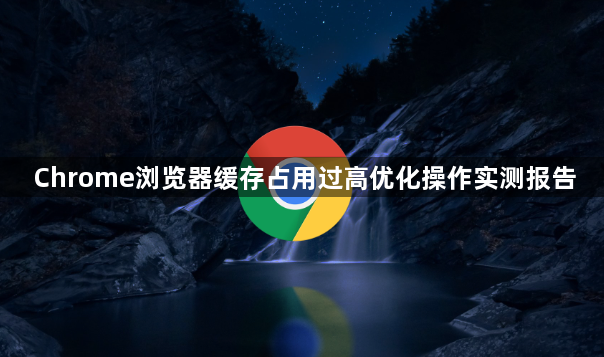 Chrome浏览器缓存占用过高优化操作实测报告1