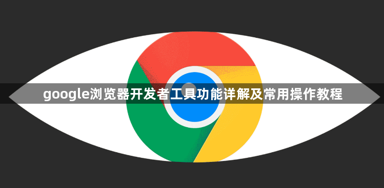 google浏览器开发者工具功能详解及常用操作教程1