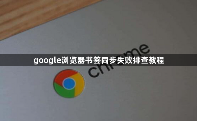 google浏览器书签同步失败排查教程1