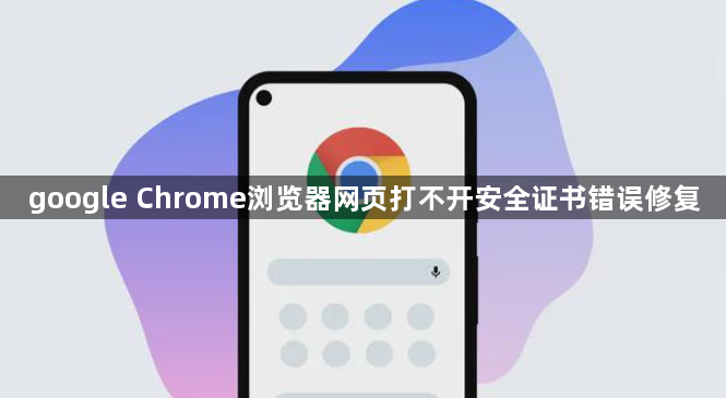 google Chrome浏览器网页打不开安全证书错误修复1