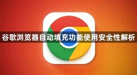 谷歌浏览器自动填充功能使用安全性解析1