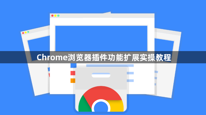Chrome浏览器插件功能扩展实操教程1