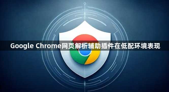 Google Chrome网页解析辅助插件在低配环境表现1