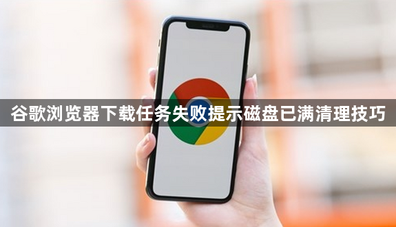 谷歌浏览器下载任务失败提示磁盘已满清理技巧1