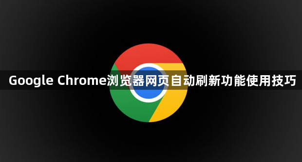 Google Chrome浏览器网页自动刷新功能使用技巧1
