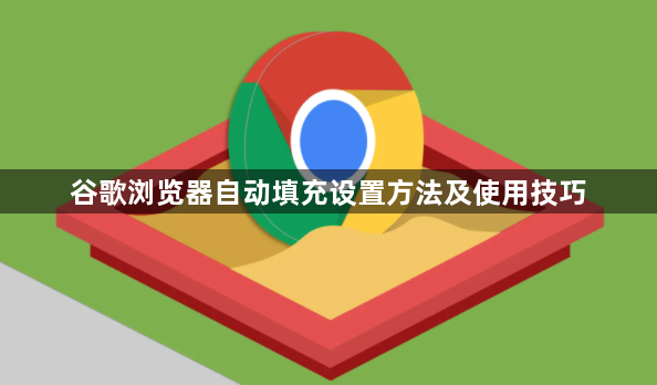 谷歌浏览器自动填充设置方法及使用技巧1
