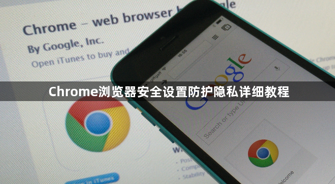 Chrome浏览器安全设置防护隐私详细教程1