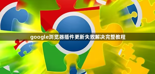 google浏览器插件更新失败解决完整教程1