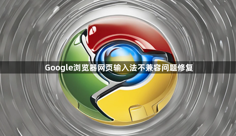 Google浏览器网页输入法不兼容问题修复1