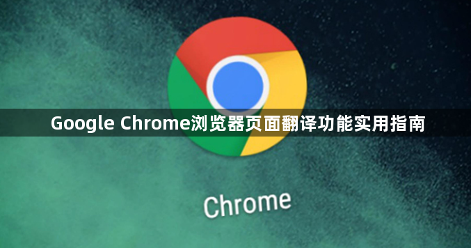 Google Chrome浏览器页面翻译功能实用指南1