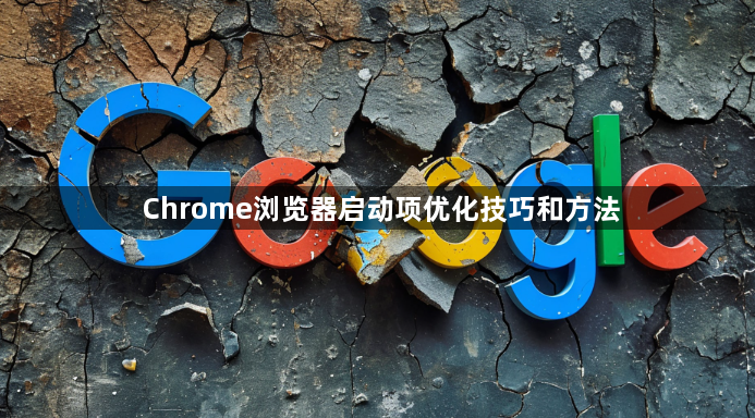 Chrome浏览器启动项优化技巧和方法1