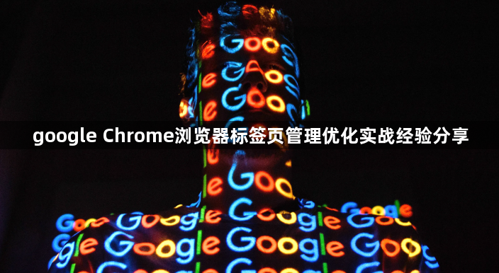 google Chrome浏览器标签页管理优化实战经验分享1
