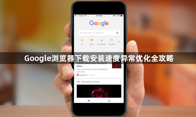 Google浏览器下载安装速度异常优化全攻略1